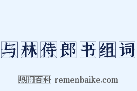 与林侍郎书组词是什么意思的图片